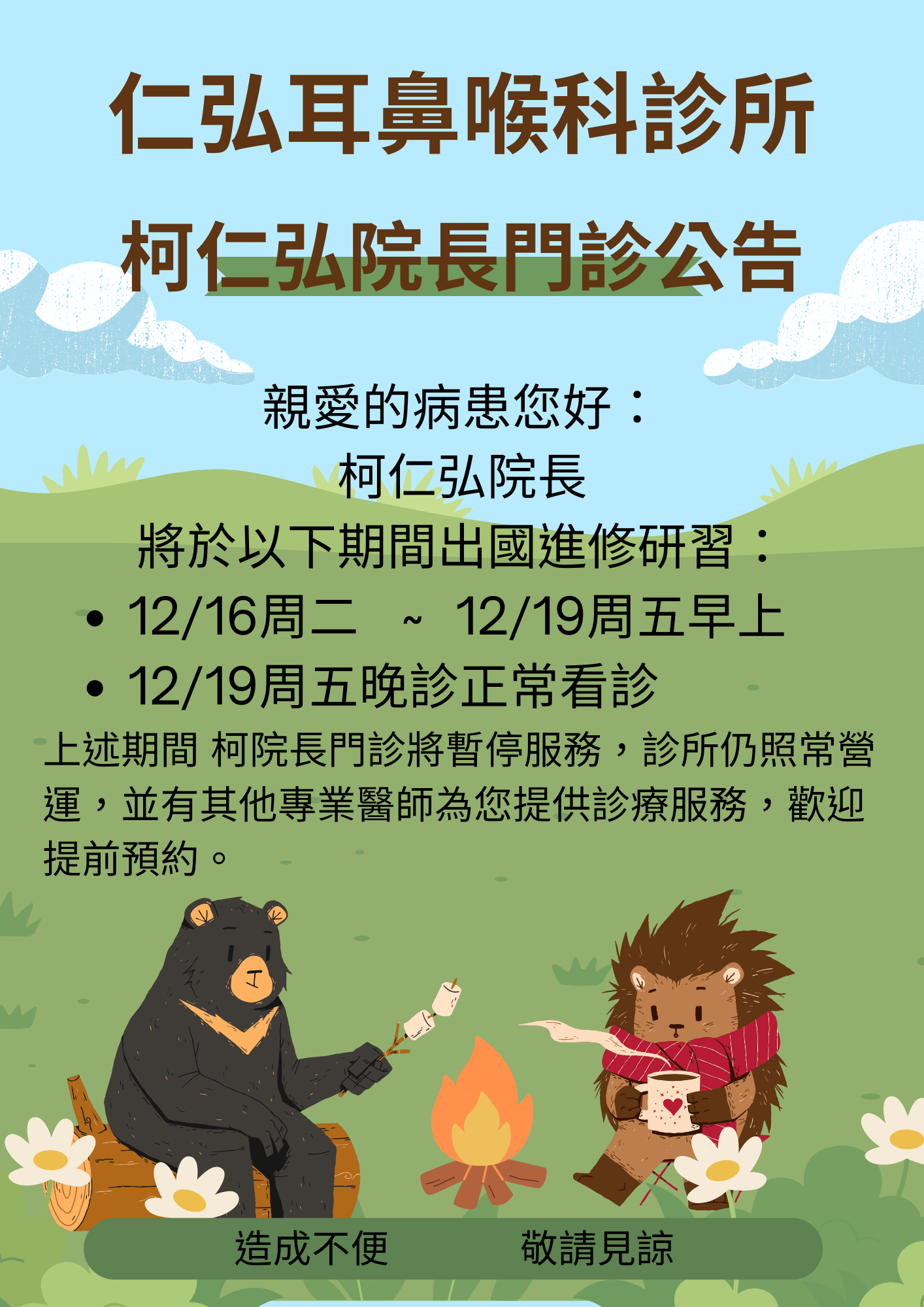 仁弘耳鼻喉科診所 - 最新消息 | 柯仁弘院長門診公告