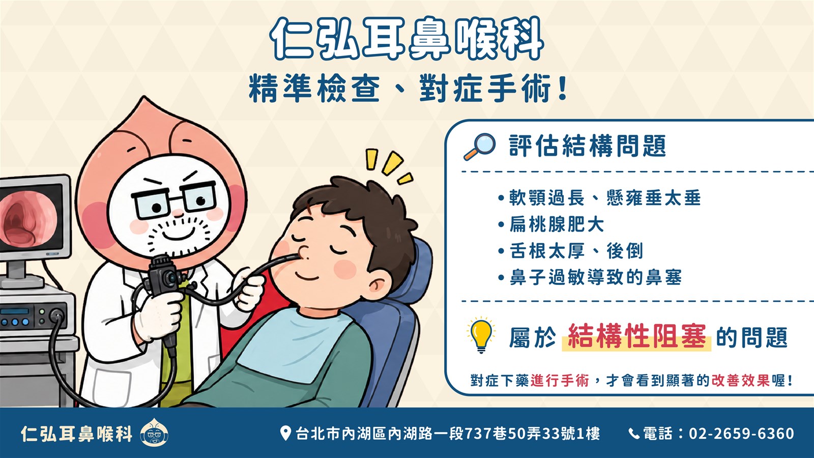 仁弘耳鼻喉科 精準檢查 對症手術