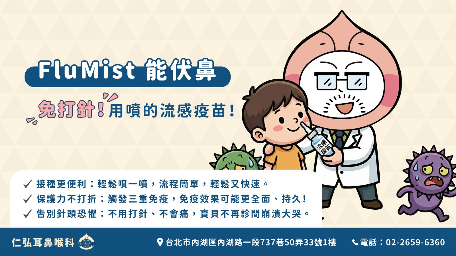 鼻噴式流感疫苗 FluMist 說明