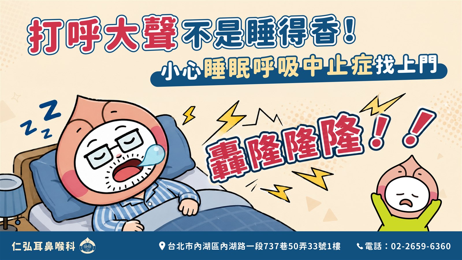 打呼大聲不是睡得香!小心睡眠呼吸中止症找上門!