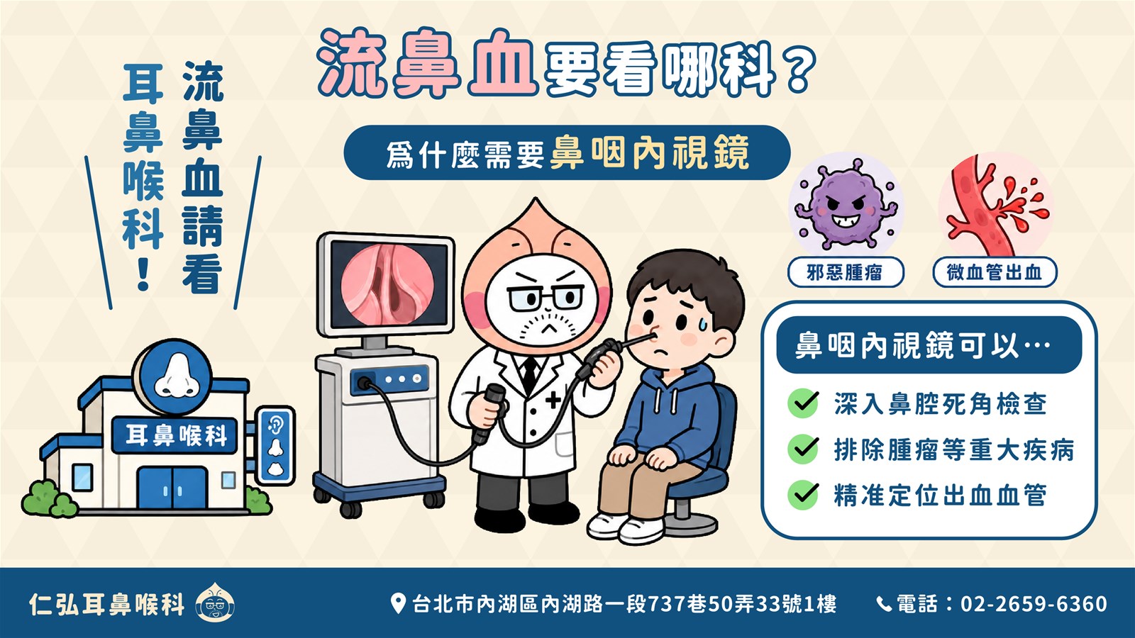 流鼻血要看哪科 鼻咽內視鏡檢查