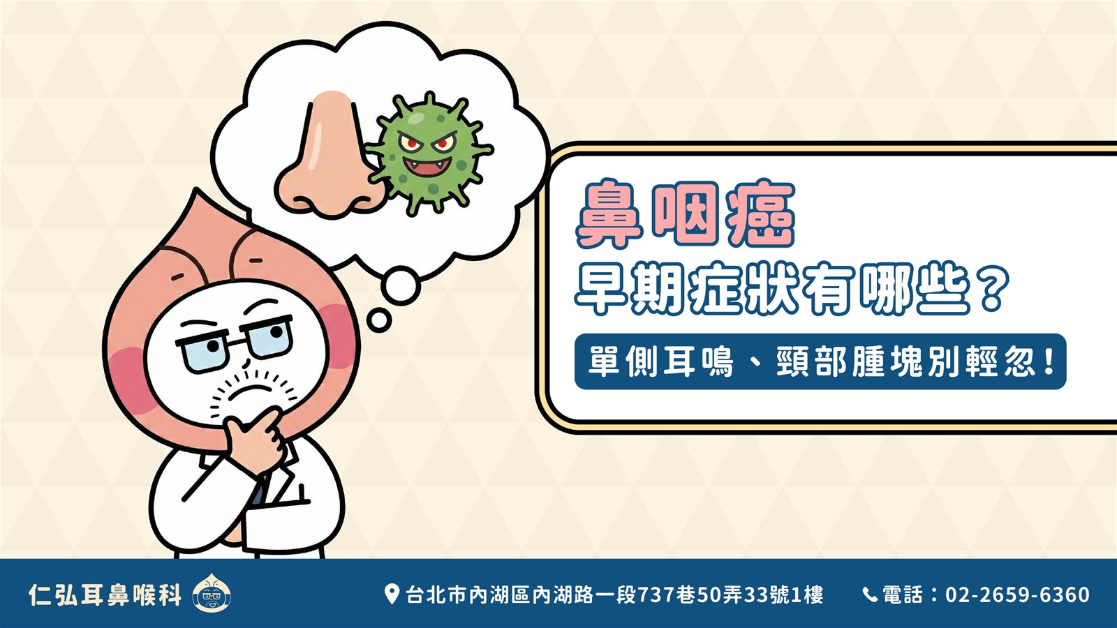 鼻咽癌早期症狀警訊圖：頸部腫塊、鼻涕帶血絲、單側耳鳴