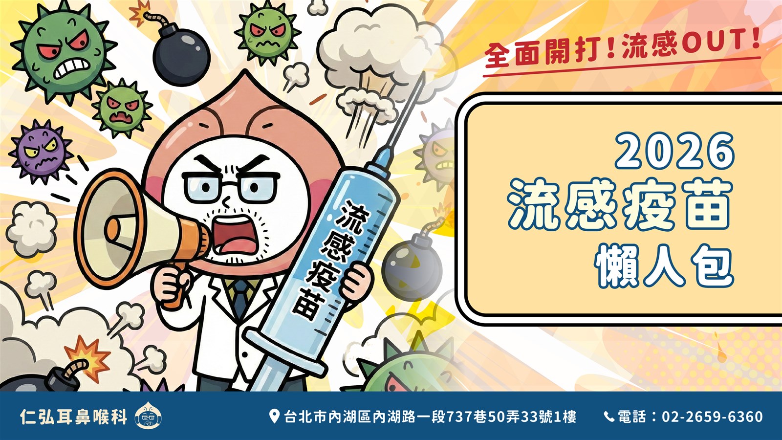 2026 流感疫苗懶人包資訊圖表